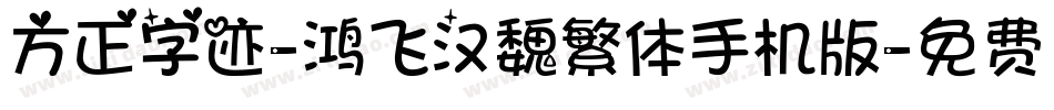 方正字迹-鸿飞汉魏繁体手机版字体转换