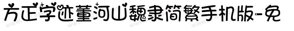 方正字迹董河山魏隶简繁手机版字体转换