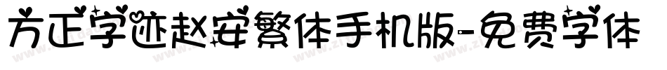 方正字迹赵安繁体手机版字体转换