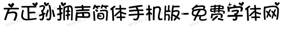 方正孙拥声简体手机版字体转换