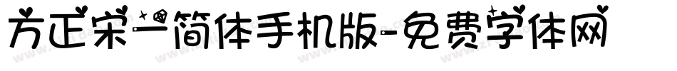 方正宋一简体手机版字体转换