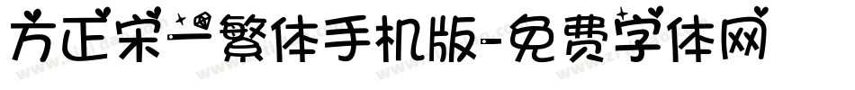 方正宋一繁体手机版字体转换
