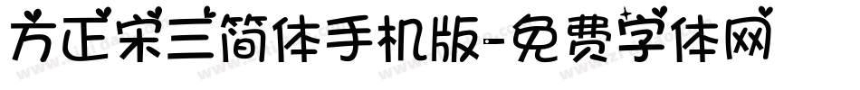 方正宋三简体手机版字体转换
