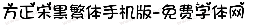 方正宋黑繁体手机版字体转换