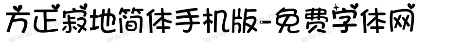 方正寂地简体手机版字体转换