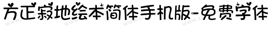 方正寂地绘本简体手机版字体转换