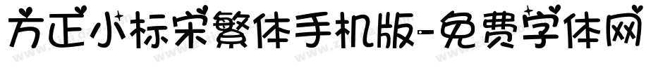 方正小标宋繁体手机版字体转换
