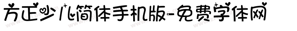 方正少儿简体手机版字体转换
