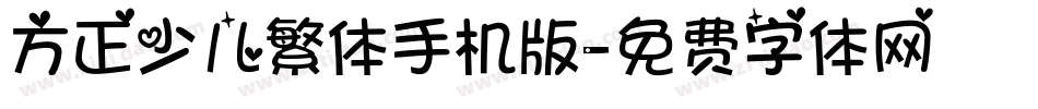 方正少儿繁体手机版字体转换