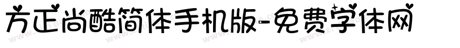 方正尚酷简体手机版字体转换