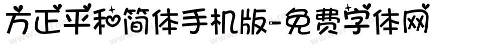方正平和简体手机版字体转换