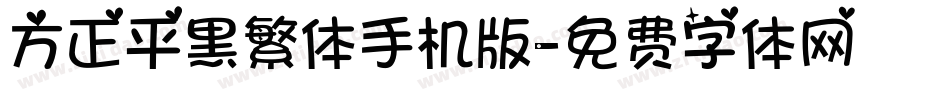 方正平黑繁体手机版字体转换