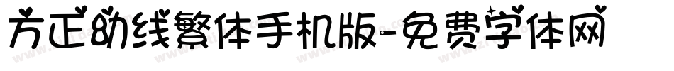 方正幼线繁体手机版字体转换