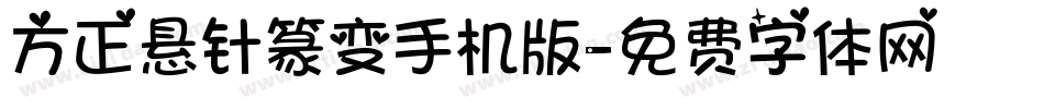 方正悬针篆变手机版字体转换