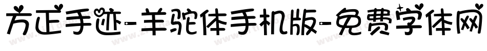 方正手迹-羊驼体手机版字体转换