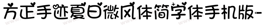 方正手迹夏日微风体简字体手机版字体转换