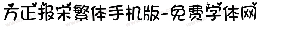 方正报宋繁体手机版字体转换