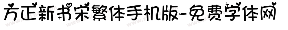 方正新书宋繁体手机版字体转换
