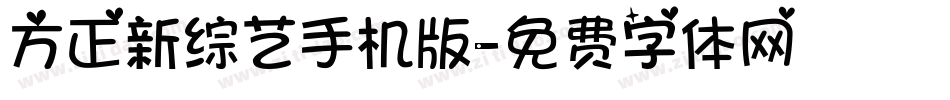 方正新综艺手机版字体转换
