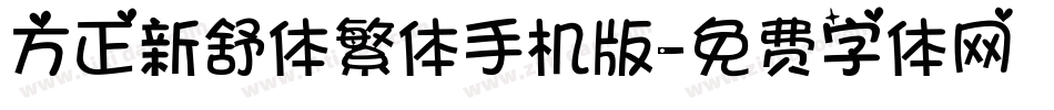 方正新舒体繁体手机版字体转换