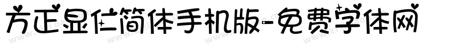 方正显仁简体手机版字体转换