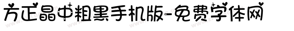 方正晶中粗黑手机版字体转换