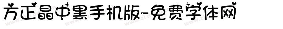 方正晶中黑手机版字体转换