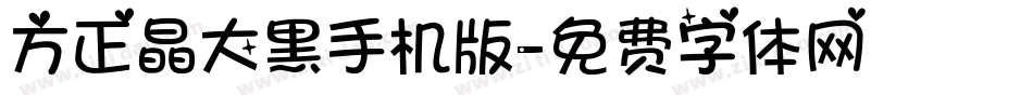 方正晶大黑手机版字体转换