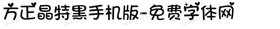 方正晶特黑手机版字体转换