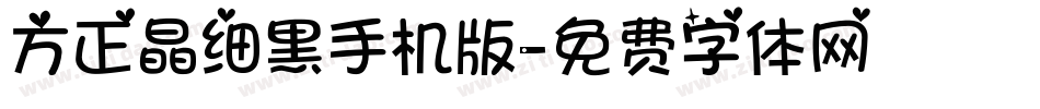 方正晶细黑手机版字体转换