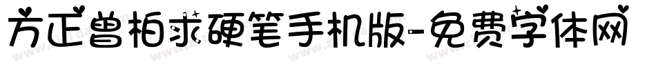 方正曾柏求硬笔手机版字体转换
