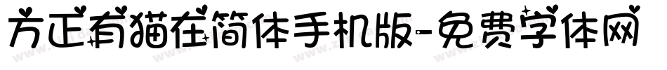 方正有猫在简体手机版字体转换