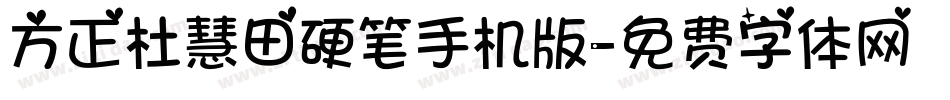 方正杜慧田硬笔手机版字体转换