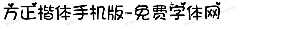 方正楷体手机版字体转换