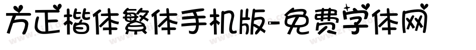 方正楷体繁体手机版字体转换