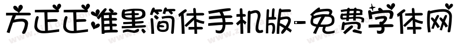 方正正准黑简体手机版字体转换