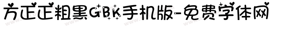 方正正粗黑GBK手机版字体转换