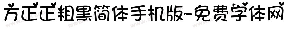 方正正粗黑简体手机版字体转换