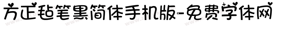 方正毡笔黑简体手机版字体转换