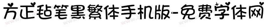 方正毡笔黑繁体手机版字体转换