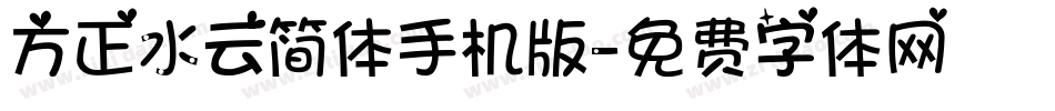 方正水云简体手机版字体转换