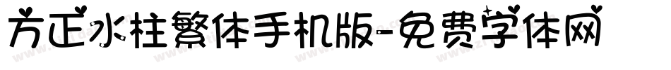 方正水柱繁体手机版字体转换