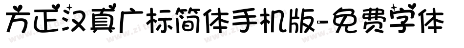 方正汉真广标简体手机版字体转换