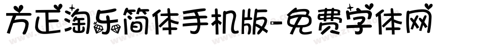 方正淘乐简体手机版字体转换