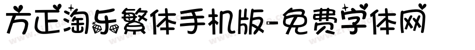 方正淘乐繁体手机版字体转换