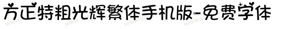 方正特粗光辉繁体手机版字体转换