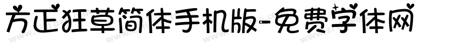 方正狂草简体手机版字体转换