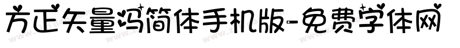 方正矢量冯简体手机版字体转换