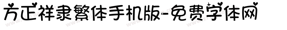 方正祥隶繁体手机版字体转换
