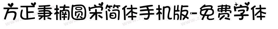 方正秉楠圆宋简体手机版字体转换